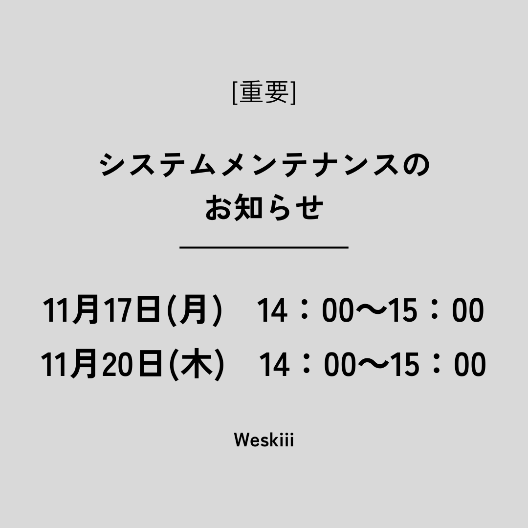【重要】システムメンテナンスのお知らせ 11/17㈪・11/20㈭14:00~15:00