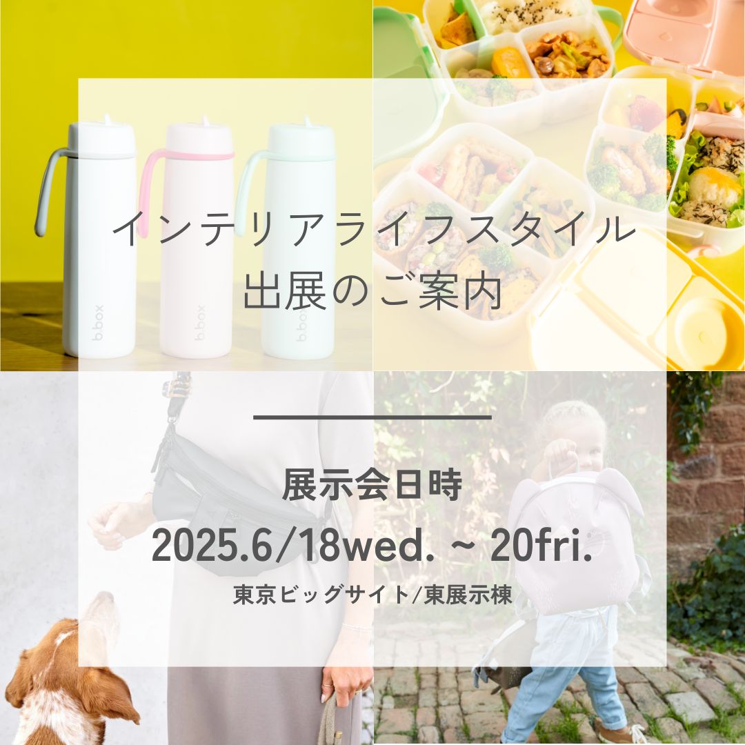 インテリアライフスタイル出展のご紹介