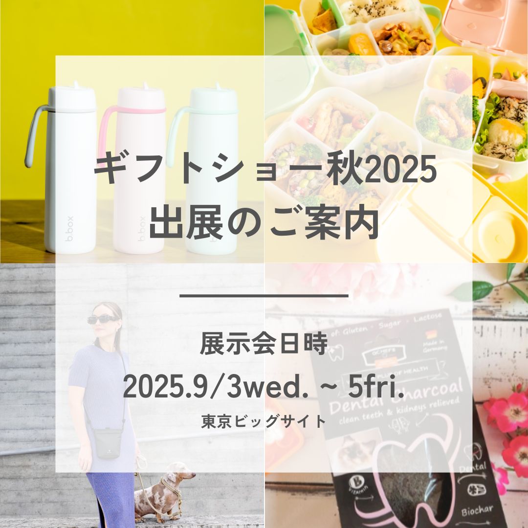 【展示会のご案内】ギフトショー秋2025へ出展いたします。