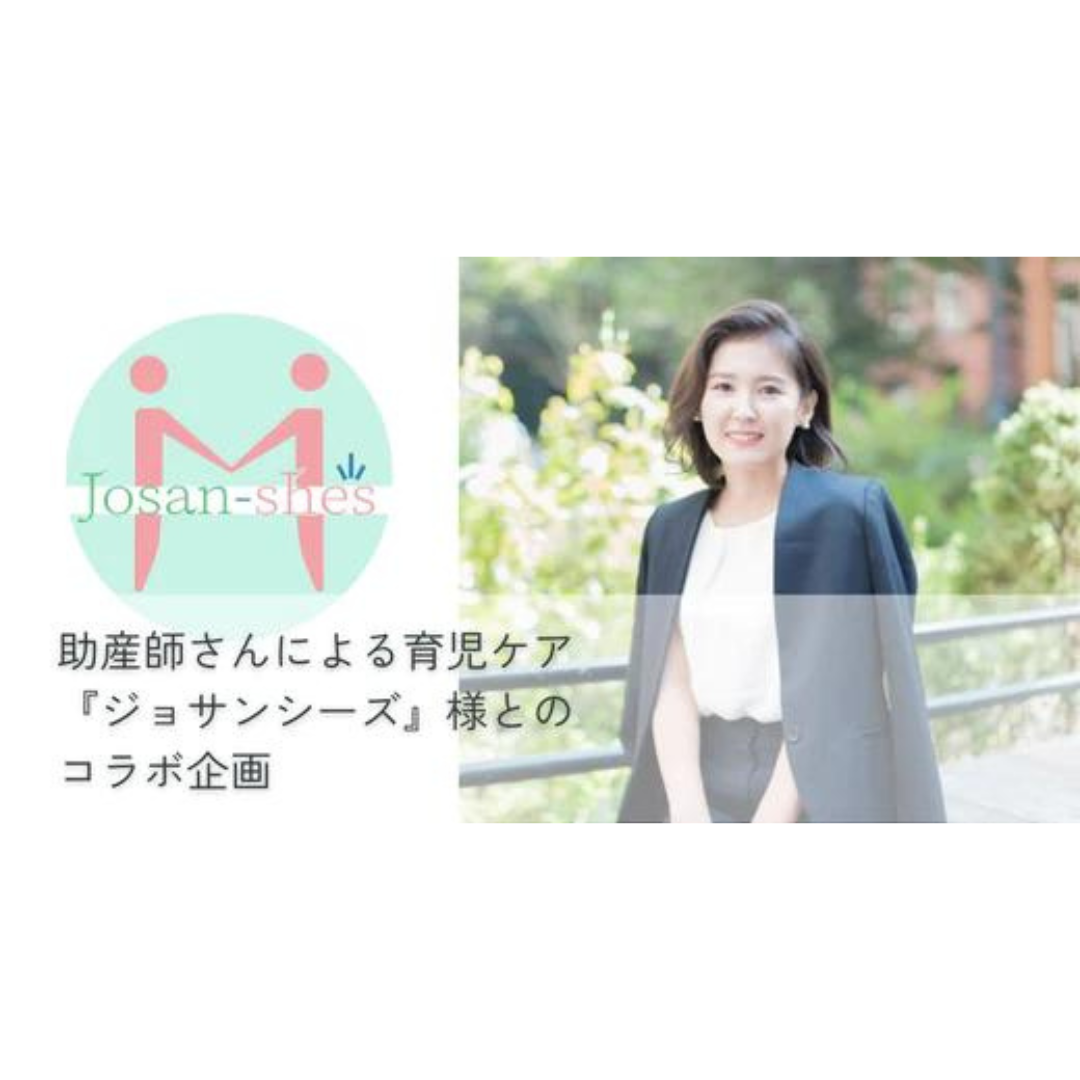 【ergoPouch】助産師さんによる育児ケア『ジョサンシーズ』様とのコラボライブ