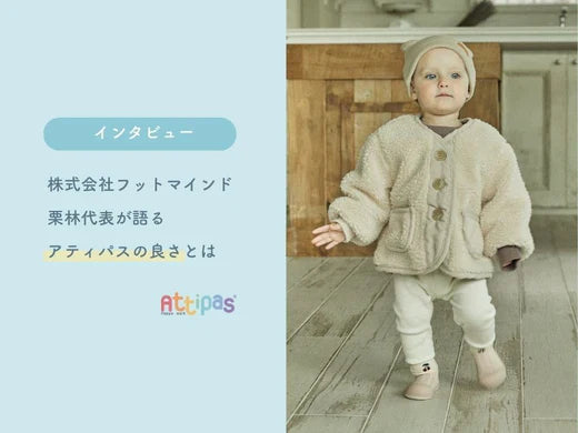 【インタビュー】株式会社フットマインド栗林代表が語る「Attipasのよさ」とは
