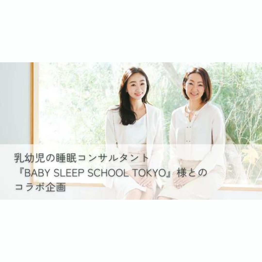 エルゴポーチ ニュース 乳幼児の睡眠コンサルタント『BABY SLEEP SCHOOL TOKYO』様とのコラボ企画