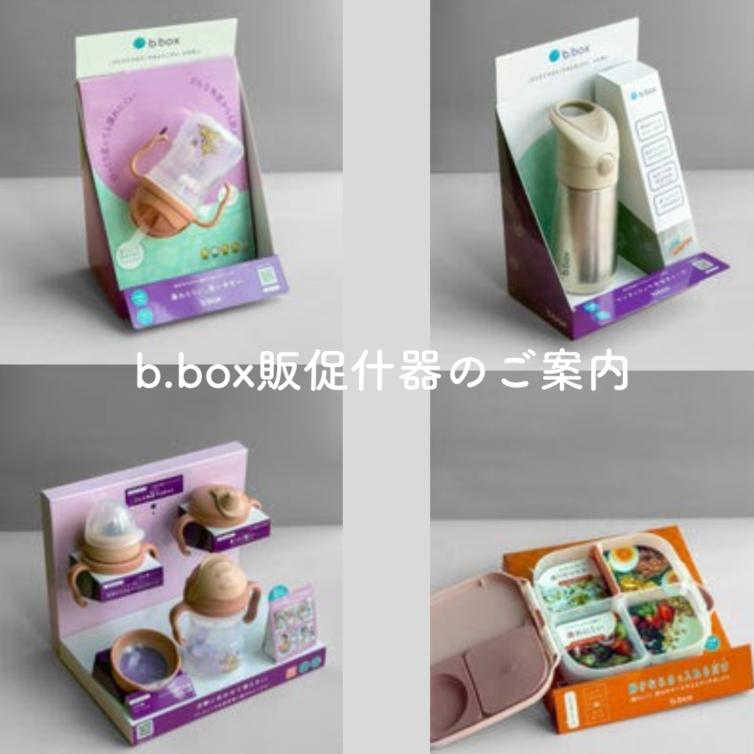 【b.box】販促什器のご案内