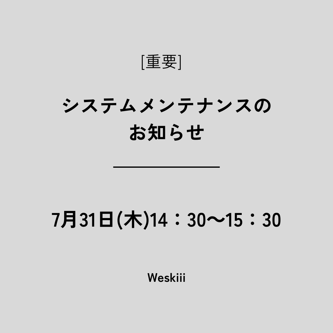 【重要】システムメンテナンスのお知らせ~7/31㈭14:30~15:30