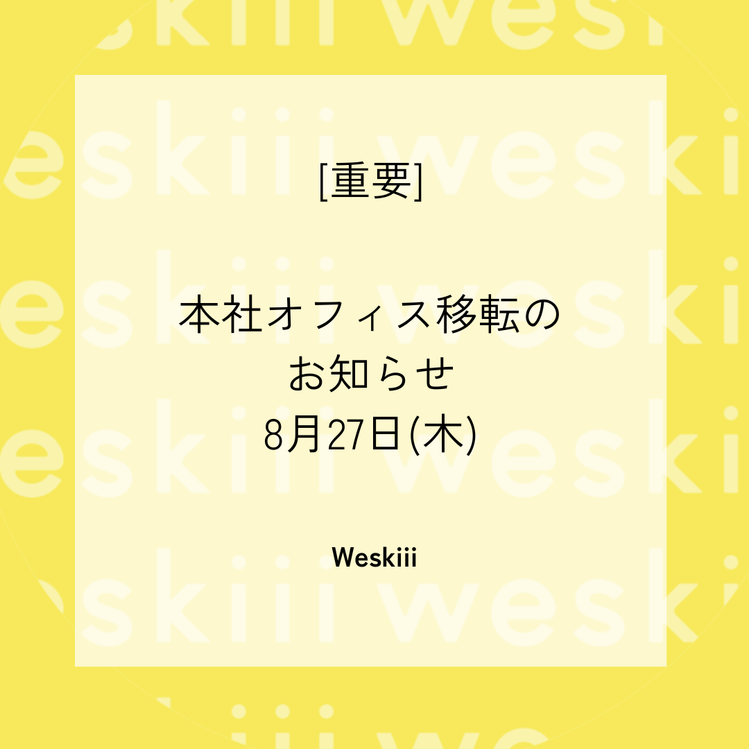 【重要】本社移転のお知らせ~8月27日(木)より