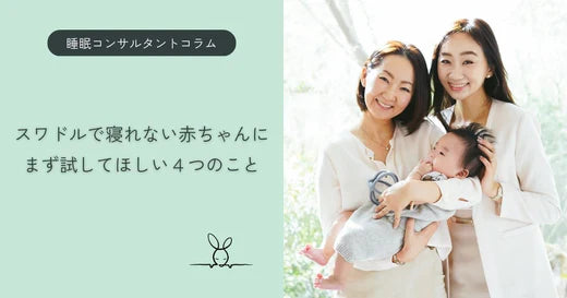 【睡眠コンサルタントコラム】スワドルで寝れない赤ちゃんにまず試してほしい4つのこと