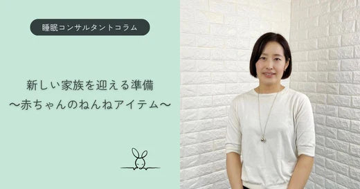 新しい家族を迎える準備~赤ちゃんのねんねアイテム~