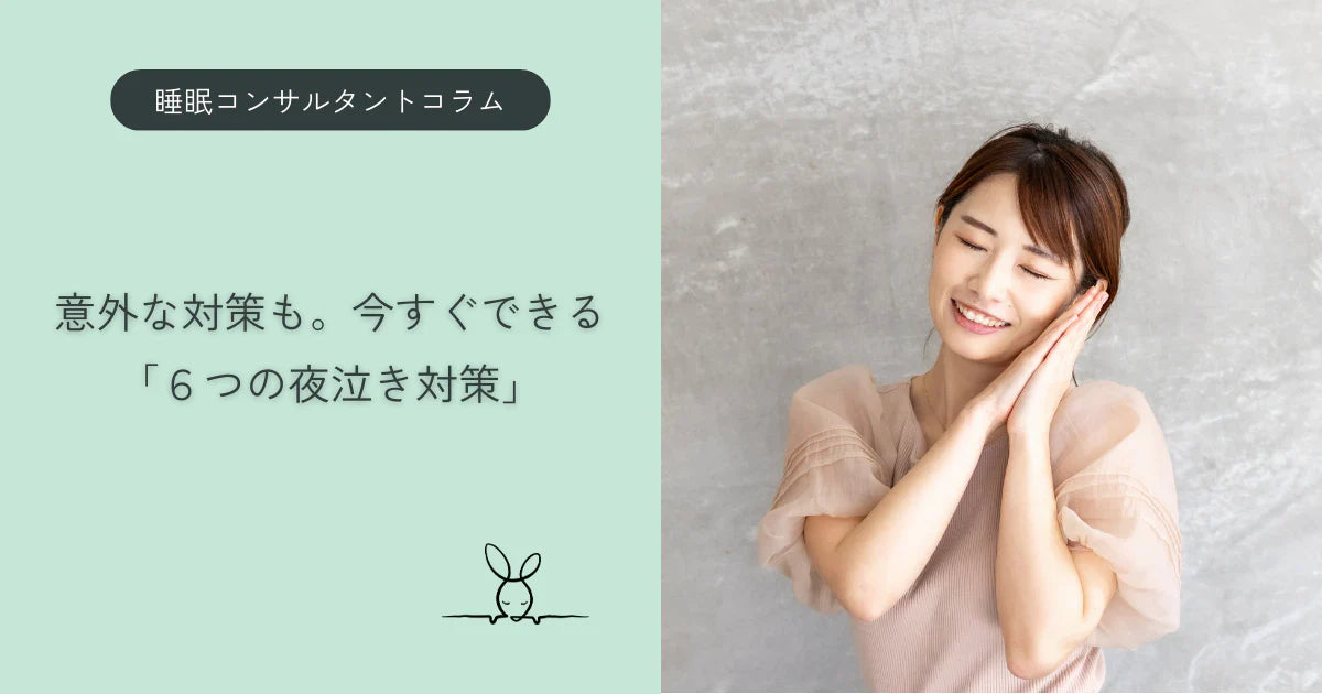 【睡眠コンサルタントコラム】意外な対策も。今すぐできる「6つの夜泣き対策」