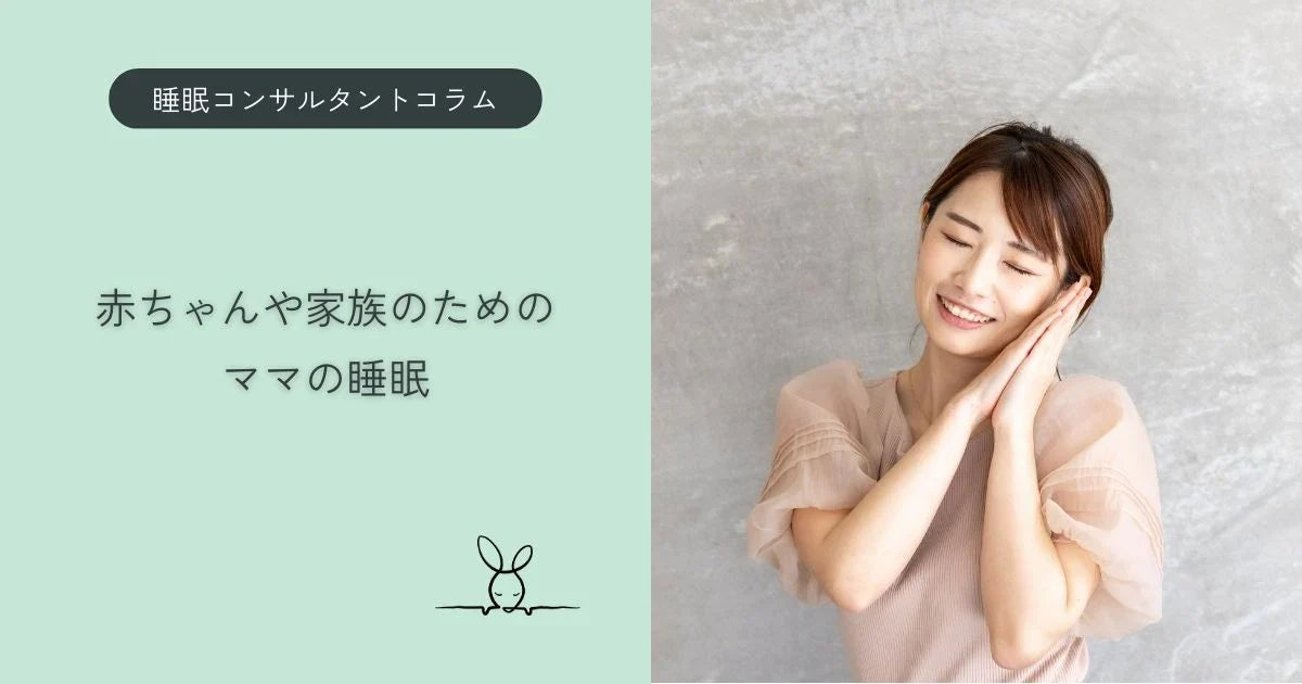 【睡眠コンサルタントコラム】赤ちゃんや家族のためのママの睡眠