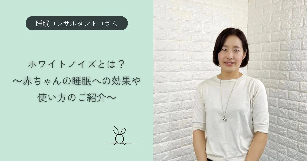 【睡眠コンサルタントコラム】ホワイトノイズとは?赤ちゃんの睡眠への効果や使い方を詳しくご紹介
