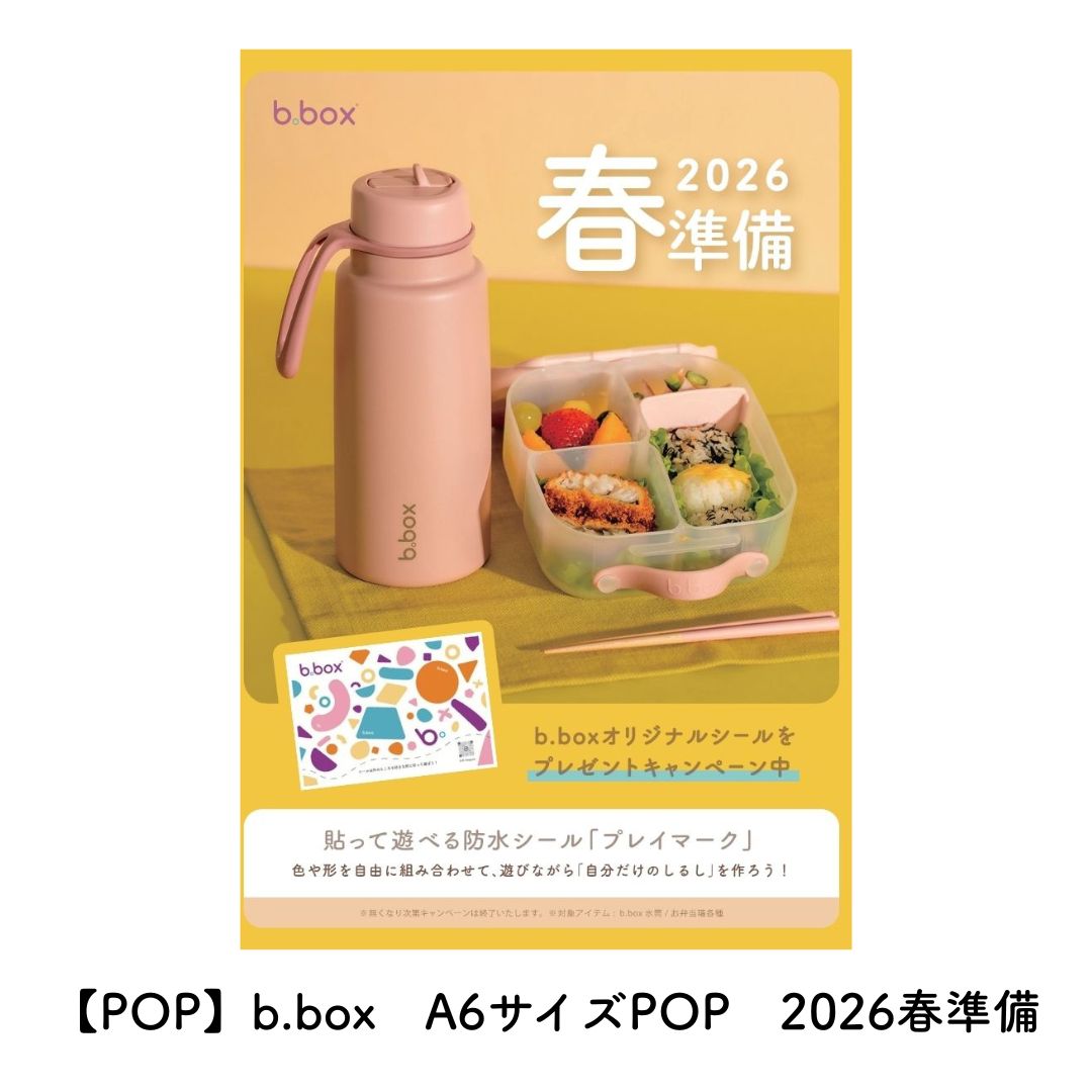 【販促物各種】b.box