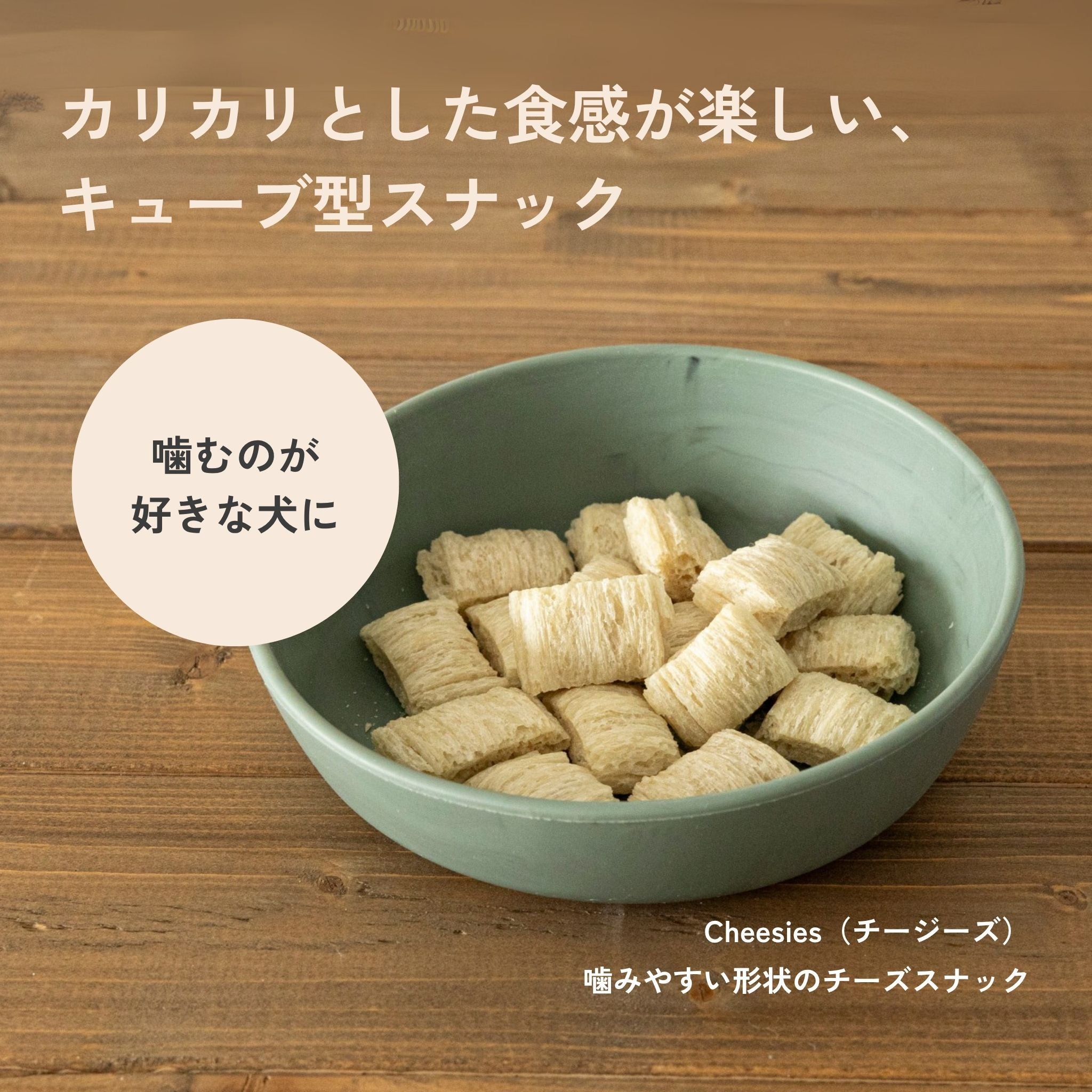 Cheesies チージーズ