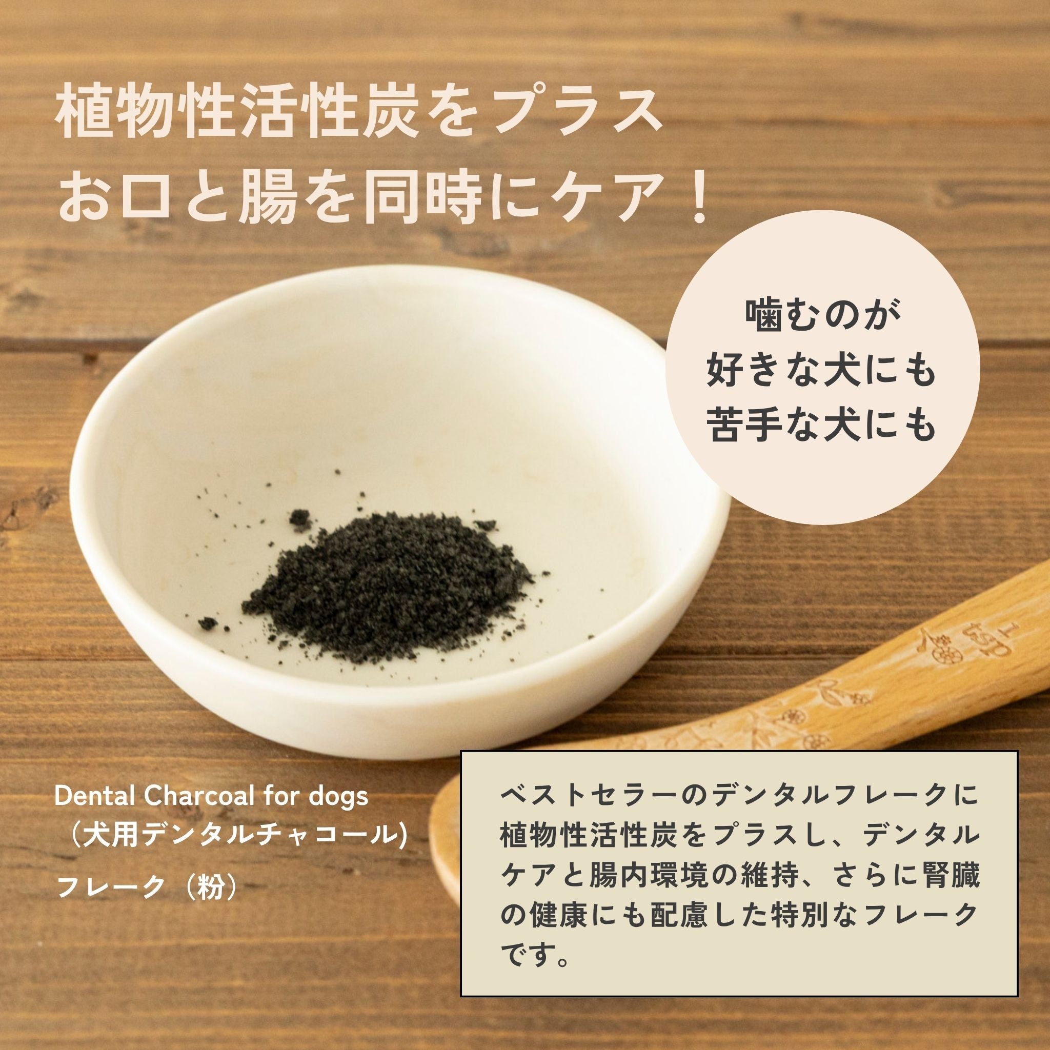 Dental Charcoal for dogs 犬用デンタルチャコール