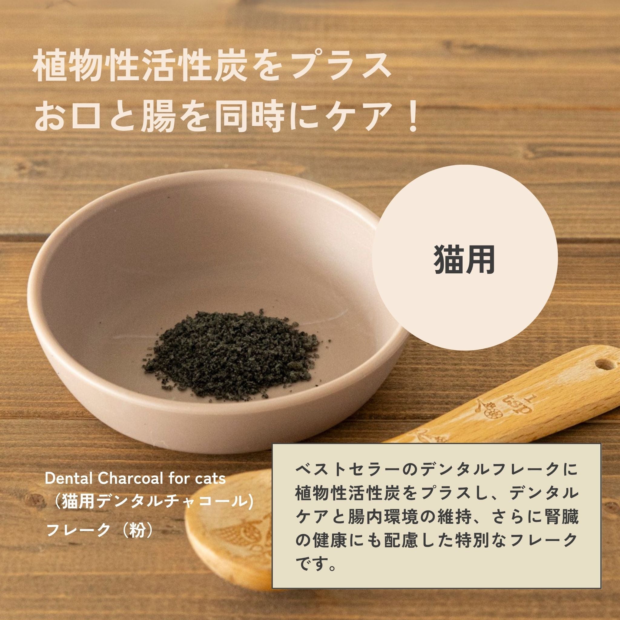 Dental Charcoal for cats 猫用デンタルチャコール