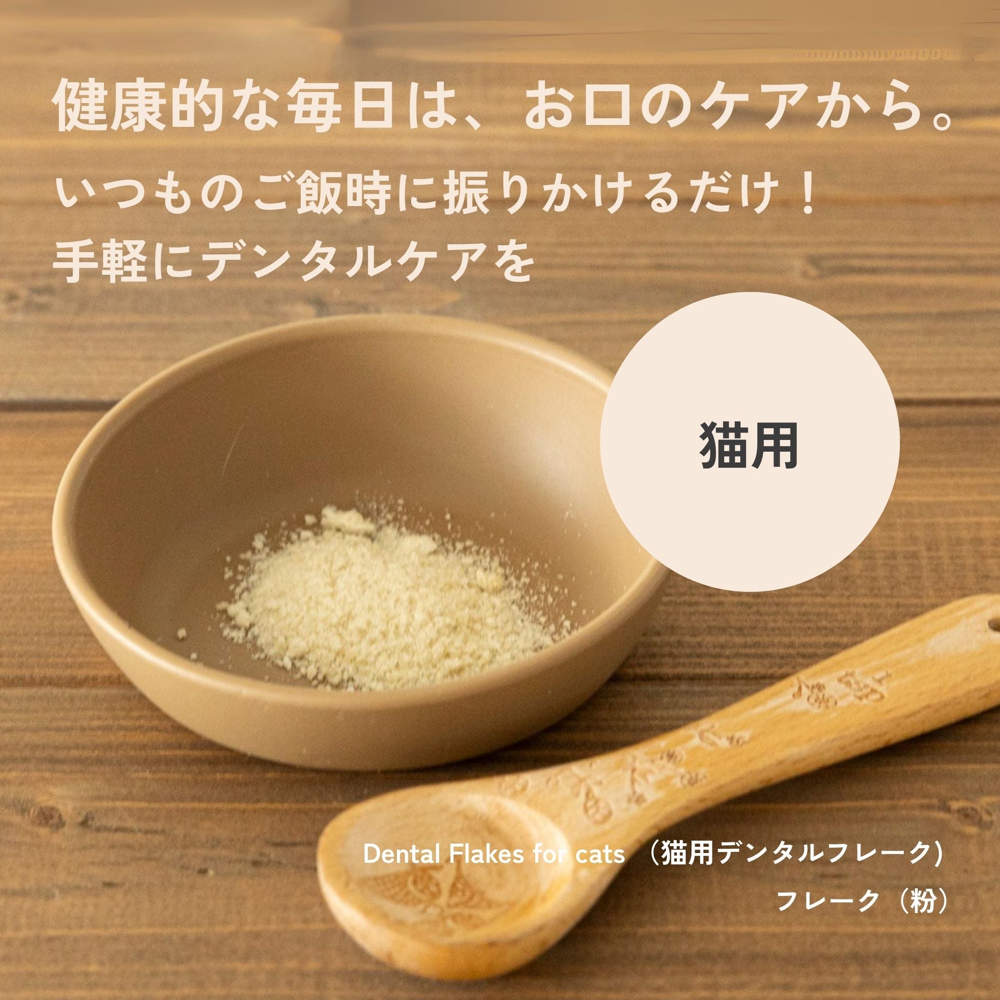 Dental Flakes for cats 猫用デンタルフレーク