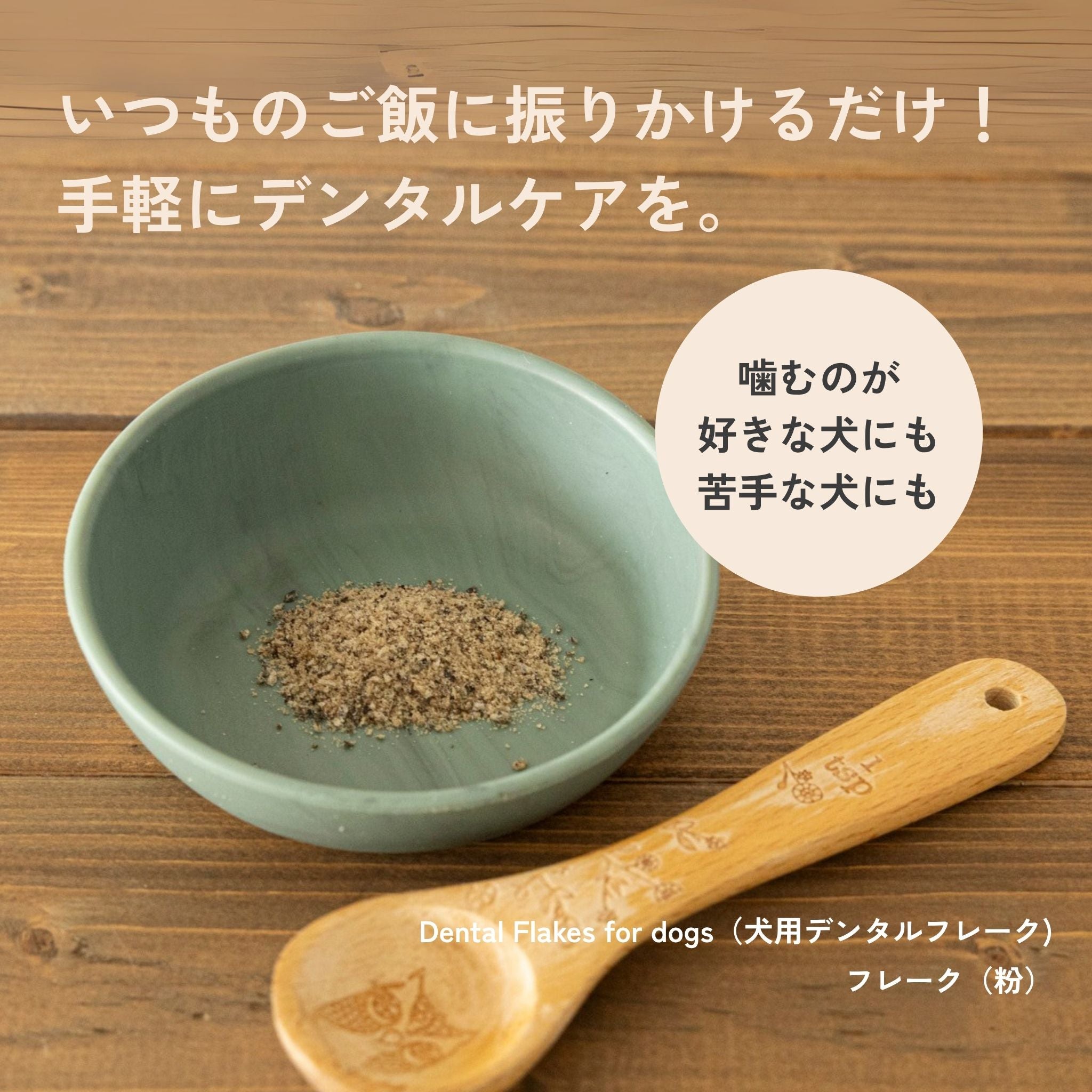 Dental Flakes for dogs 犬用デンタルフレーク