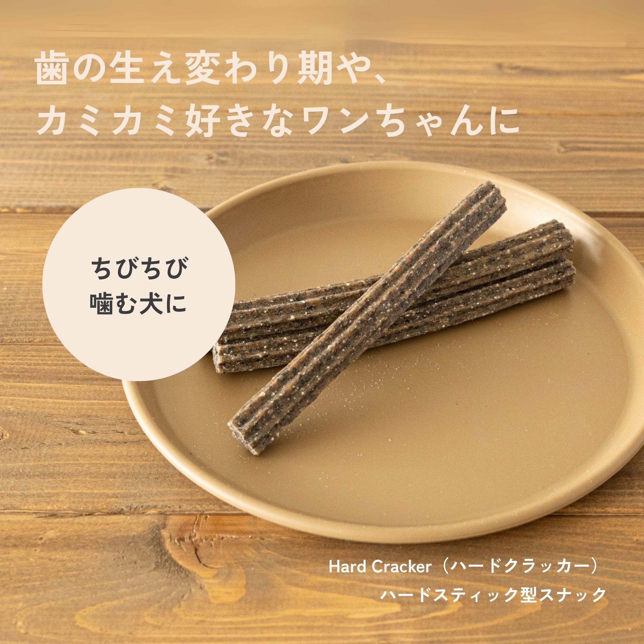 Hard Cracker ハードクラッカー