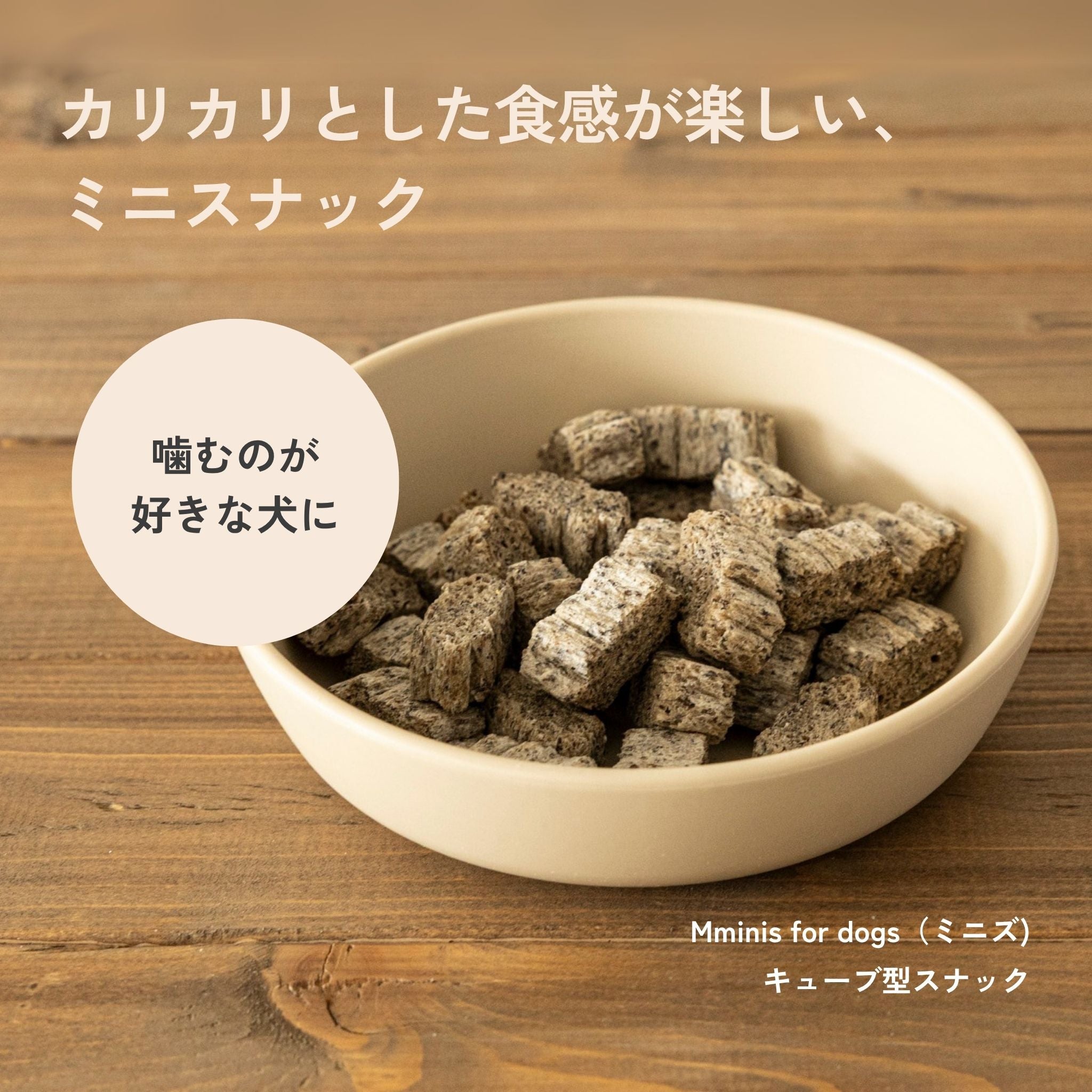 Mminis for dogs 小型犬用スナック
