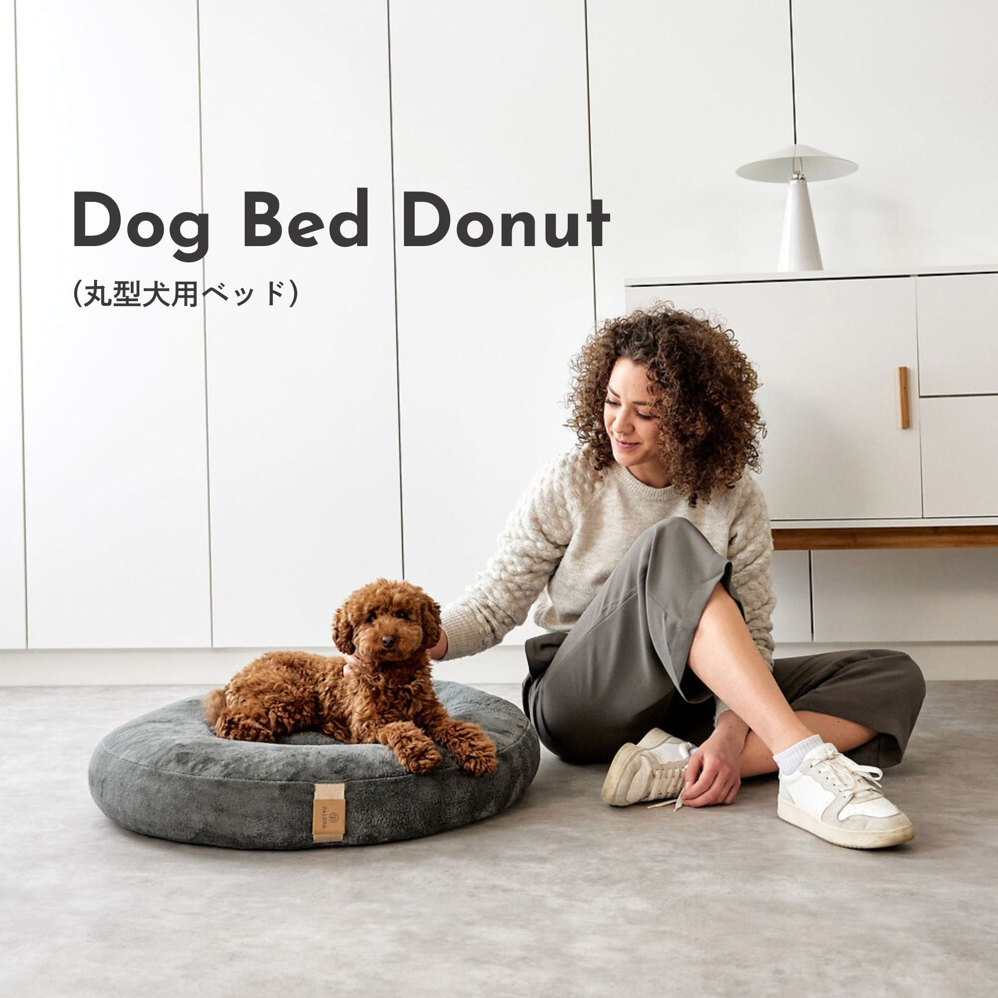 丸型犬用ベッド / Dog Bed Donut | PALOPA Japan(パロパ)