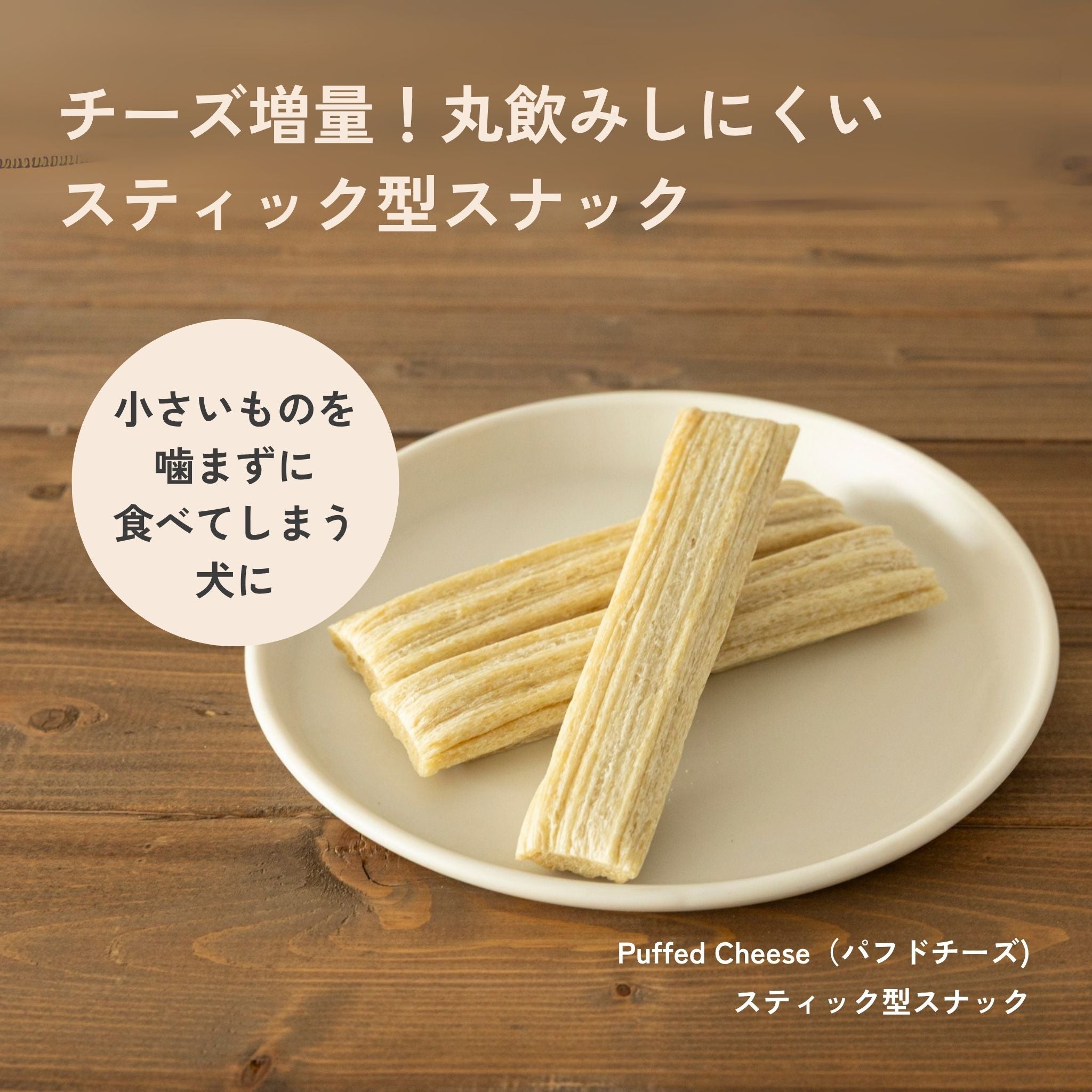 Puffed Cheese パフドチーズ