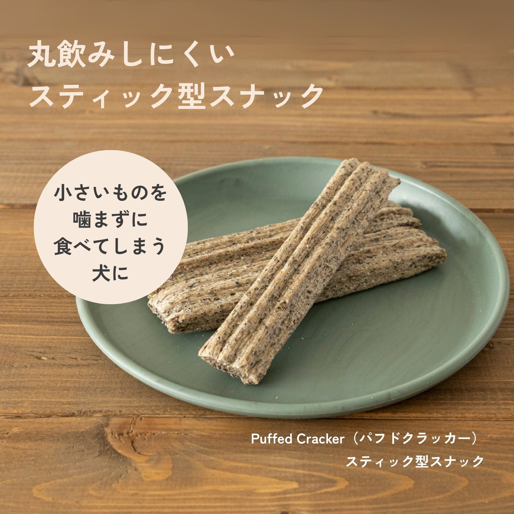 Puffed Cracker パフドクラッカー