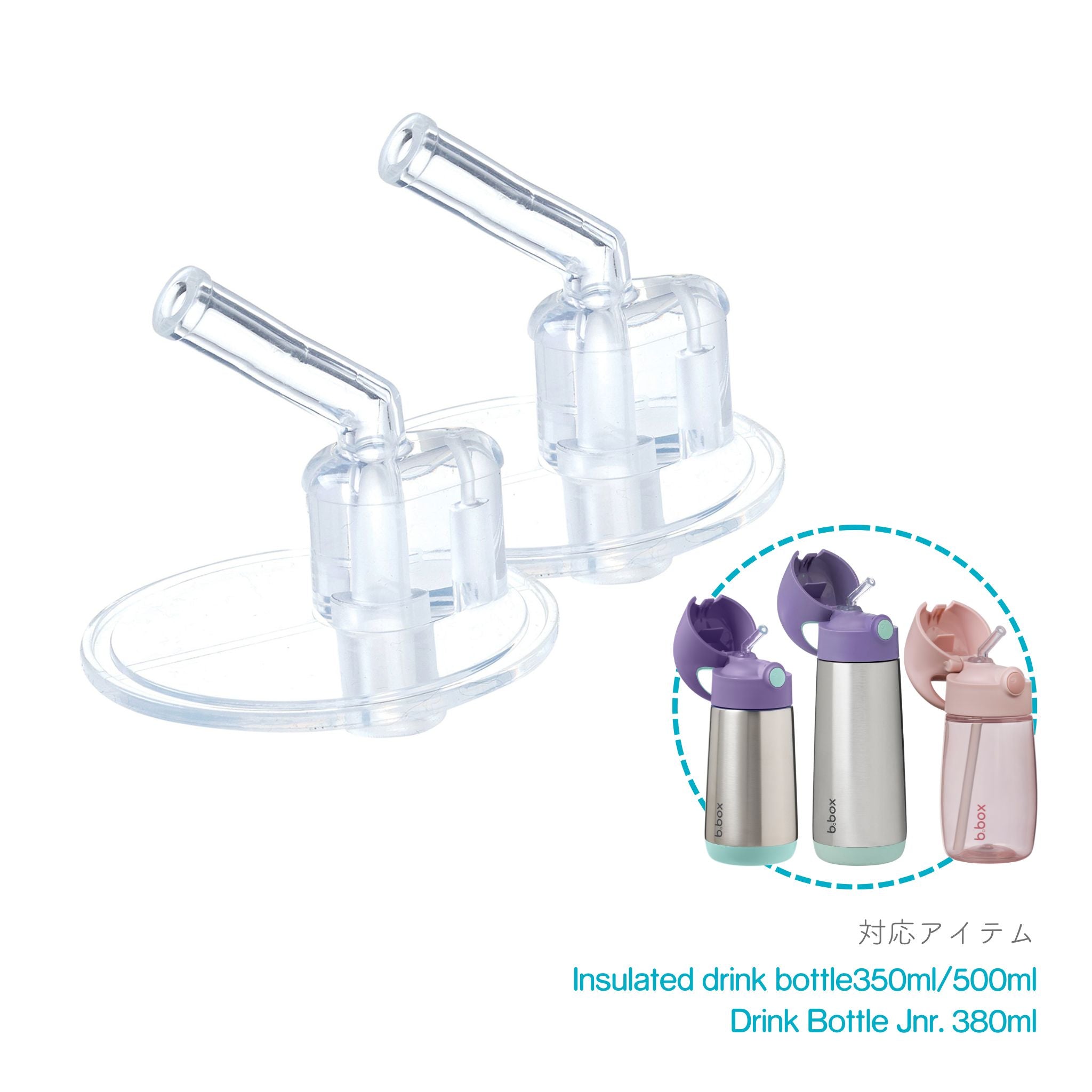 ストロートップ2個セット(ステンレスボトル/ドリンクボトルジュニア対応)/Drink bottle 2pk replacement straw tops