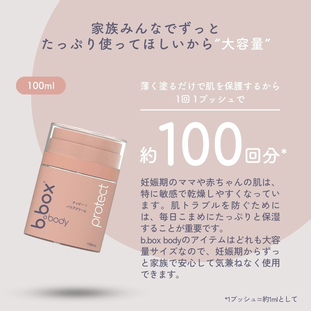 protect/b.box body プロテクト ナッピーバリアクリーム<敏感肌用保護クリーム>