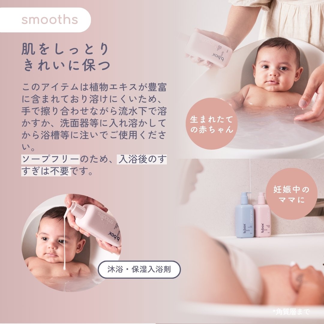 smooths/b.box body スムース ミネラルソーク<浴用化粧料>