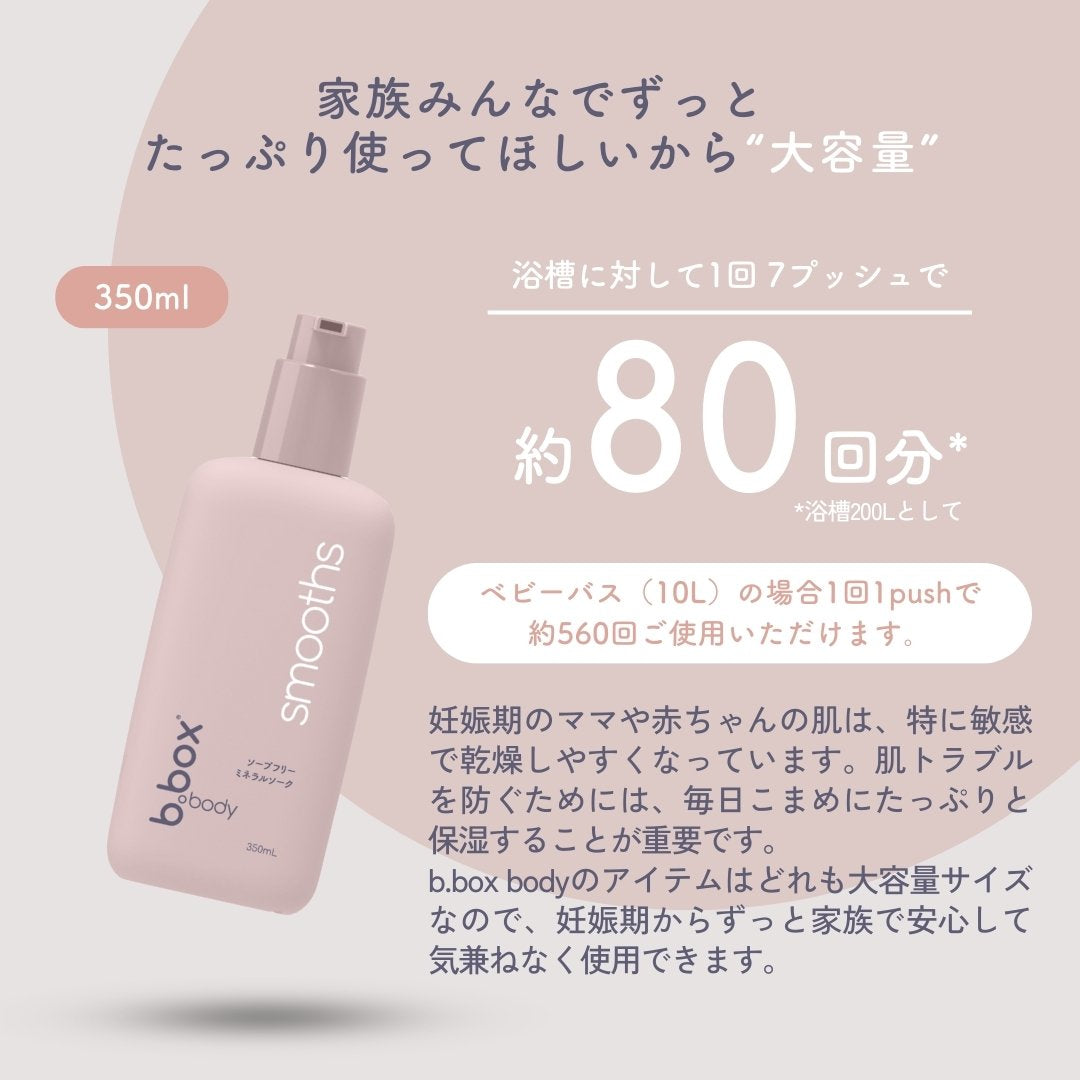 smooths/b.box body スムース ミネラルソーク<浴用化粧料>