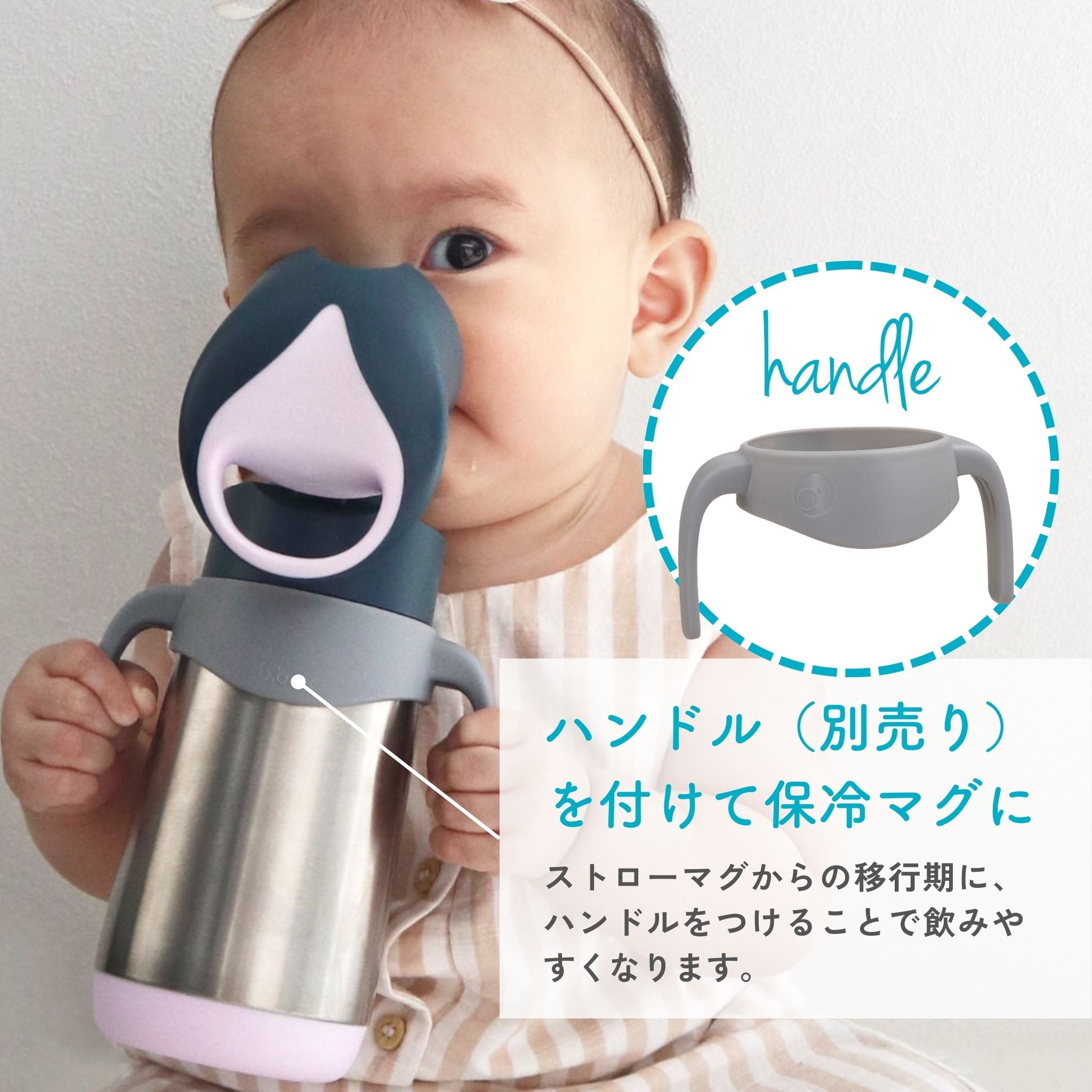 ハンドル(別売り)をつけて保冷マグに