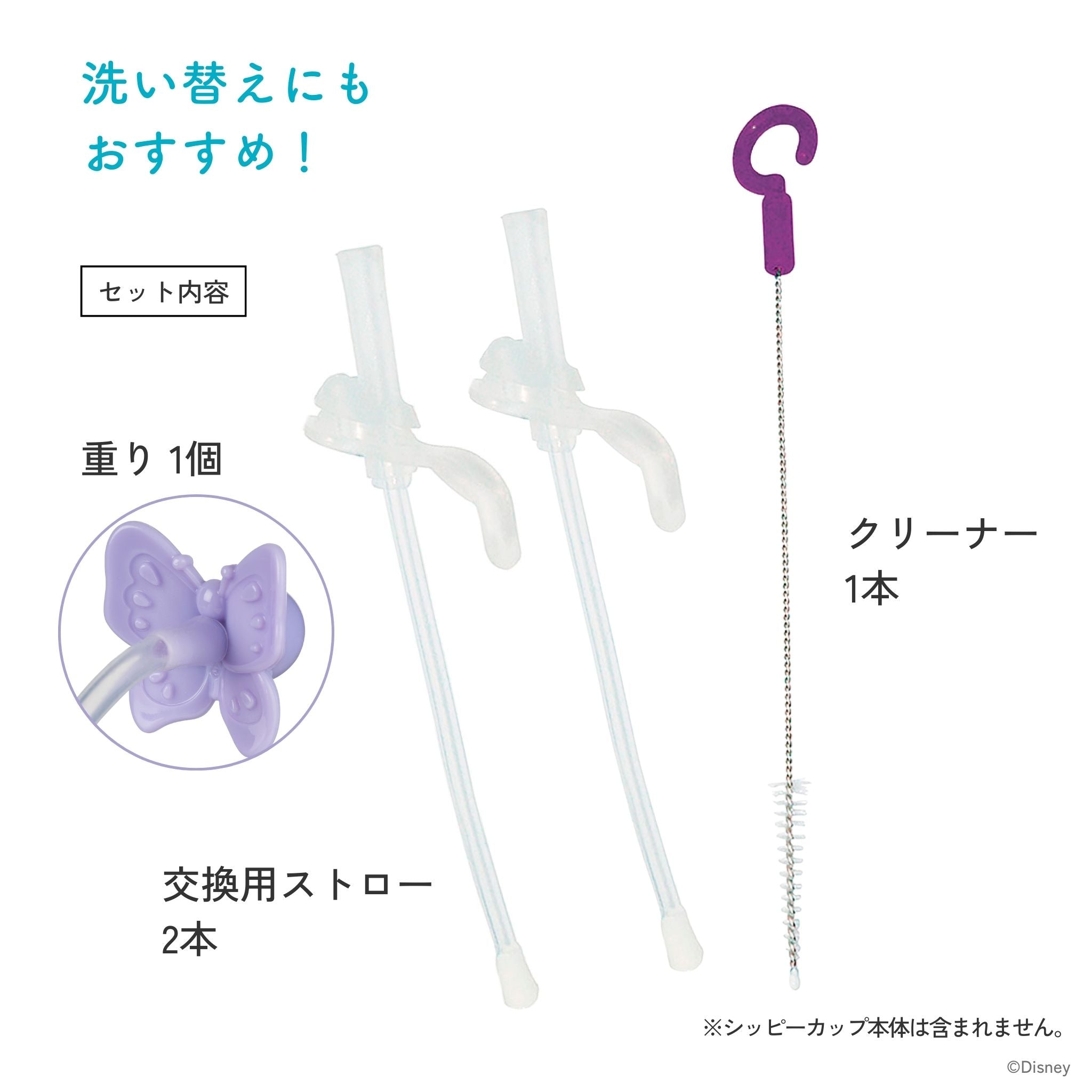 シッピーカップ専用スペアストロー/クリーナーセット - Disney
