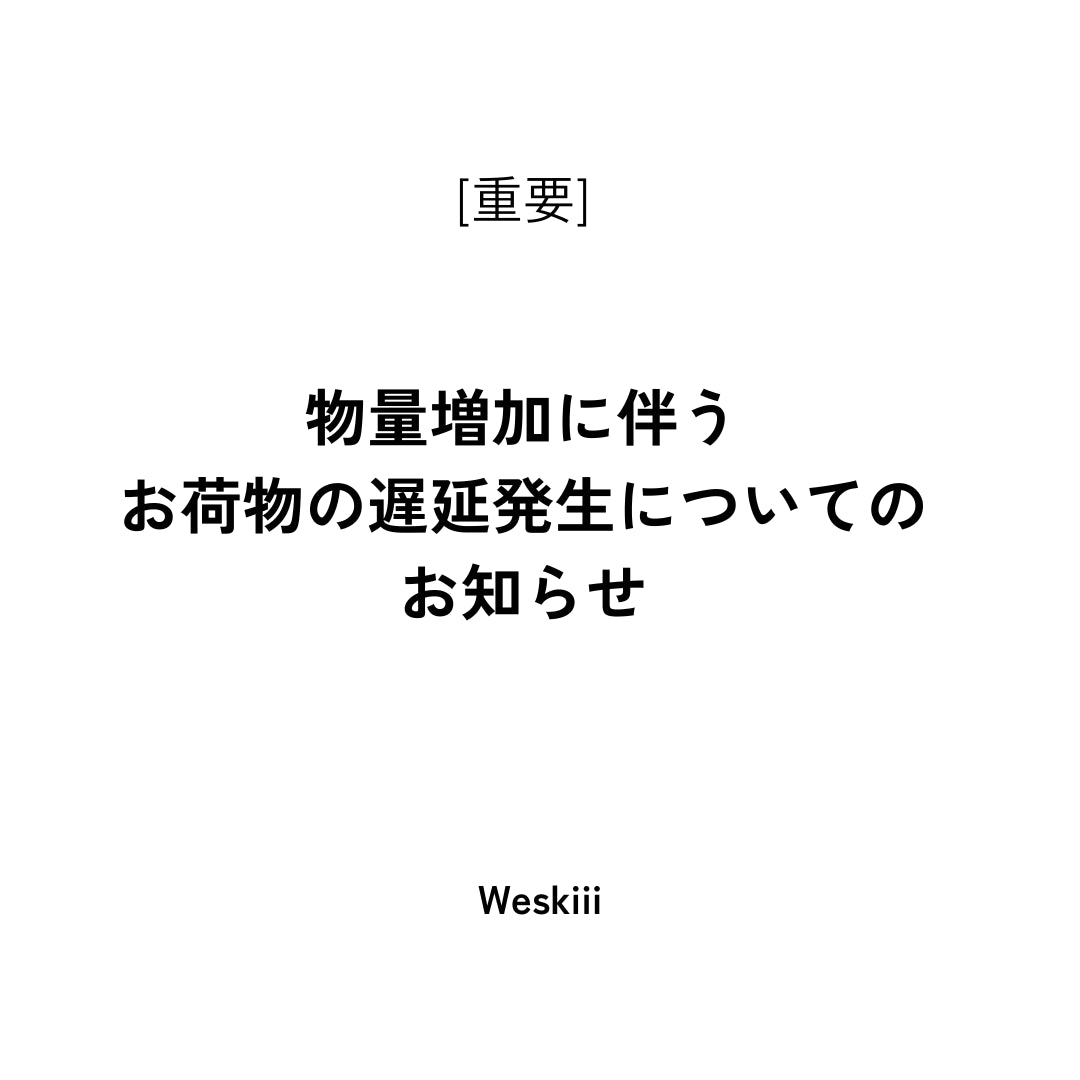 物量増加に伴うお荷物の遅延発生についてのお知らせ