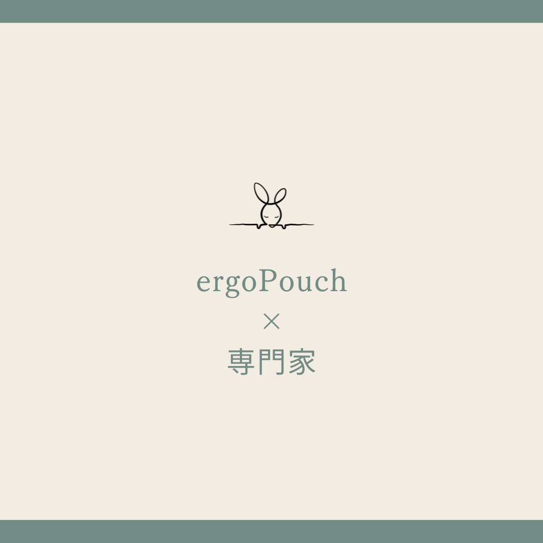 【ergoPouch】専門家様とのコラボ企画