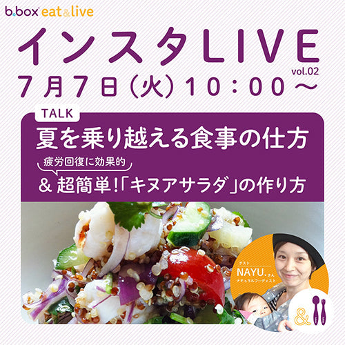 ＜食育＞第2回インスタライブテーマは「夏を乗り越える食事の仕方」