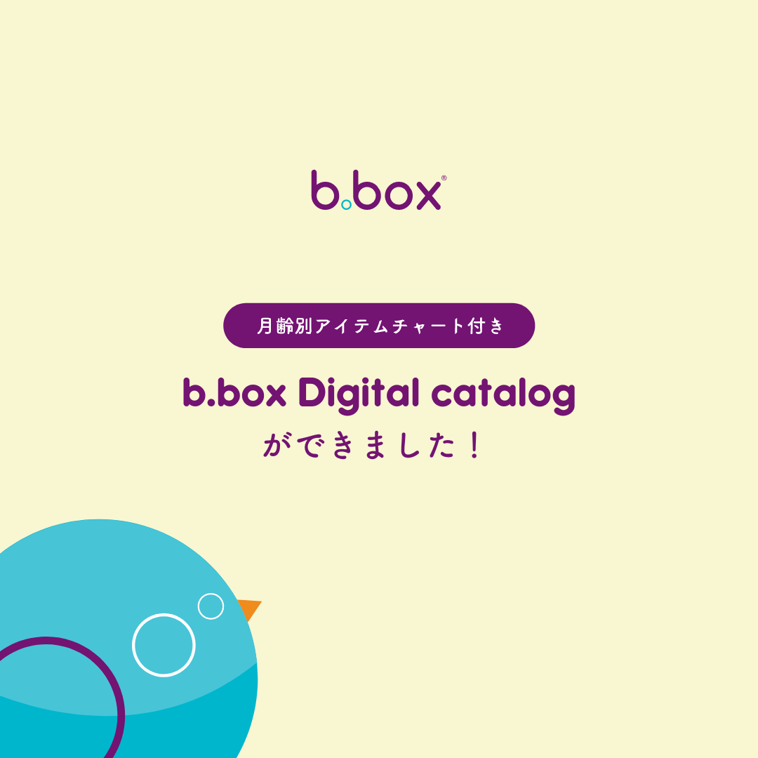 【b.box】デジタルカタログ最新版のご案内