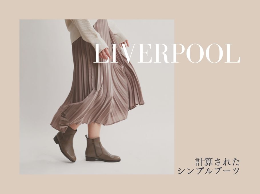 ～シーズンを支えるのはやっぱりベーシック～ 本格派ブーツ"LVERPOOL“