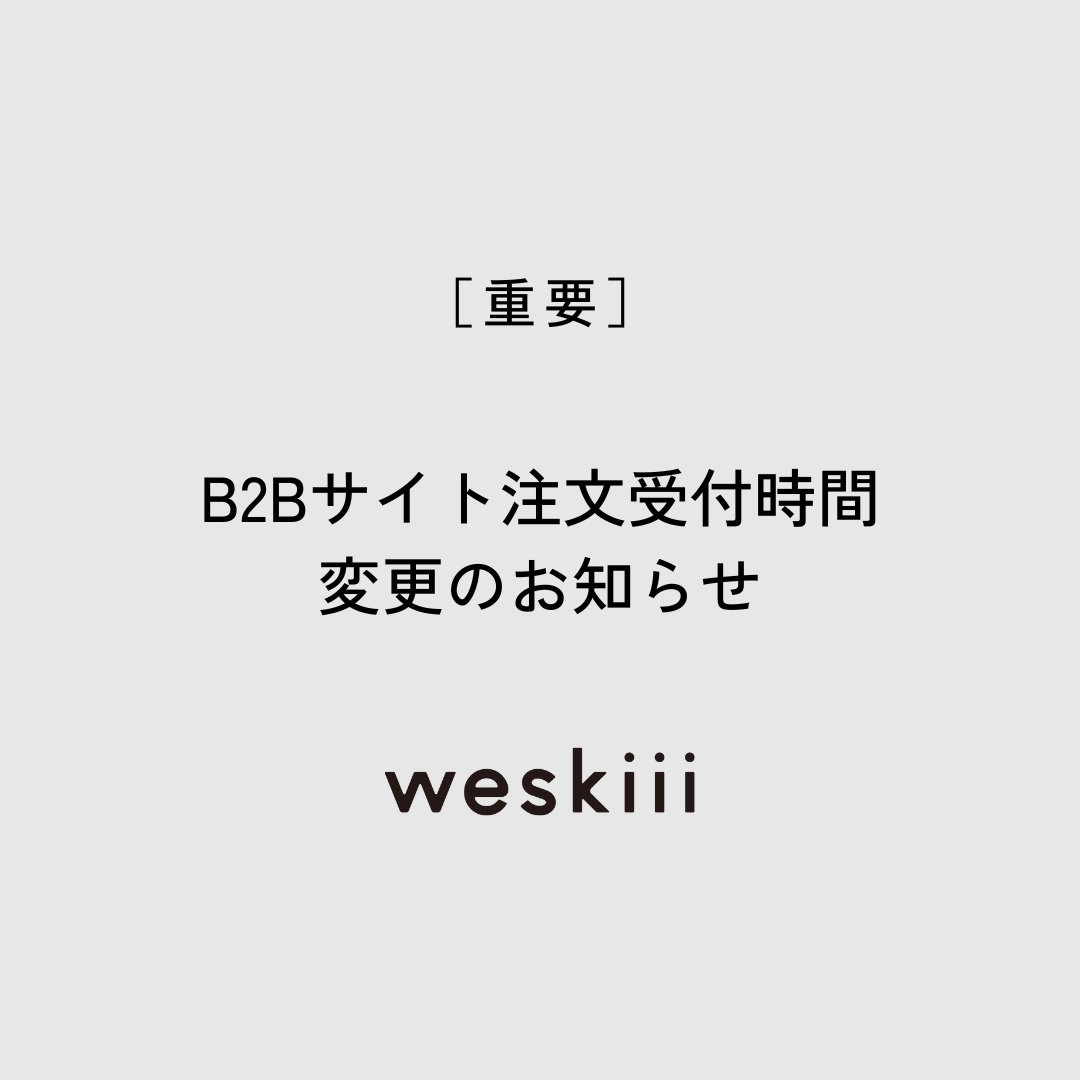 【重要】オンライン発注システム「weskiiiB2Bサイト」注文受付時間変更のお知らせ