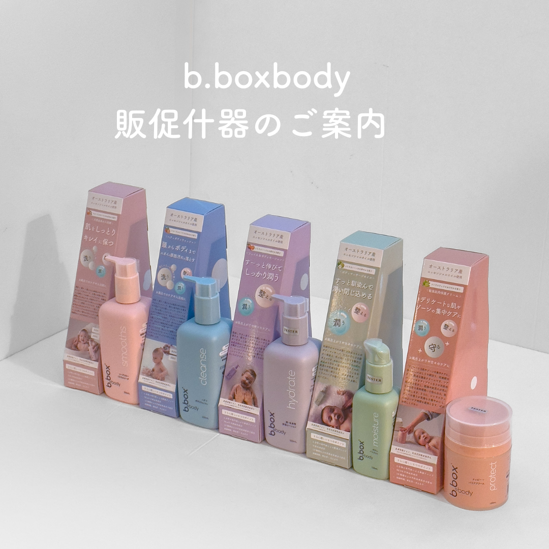 【b.box body】販促什器のご案内