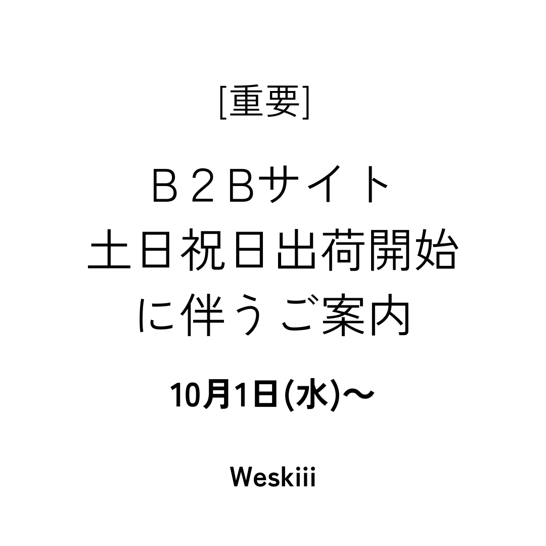 【重要】土日祝日出荷開始に伴うご案内～10月4日㈯よりスタート～