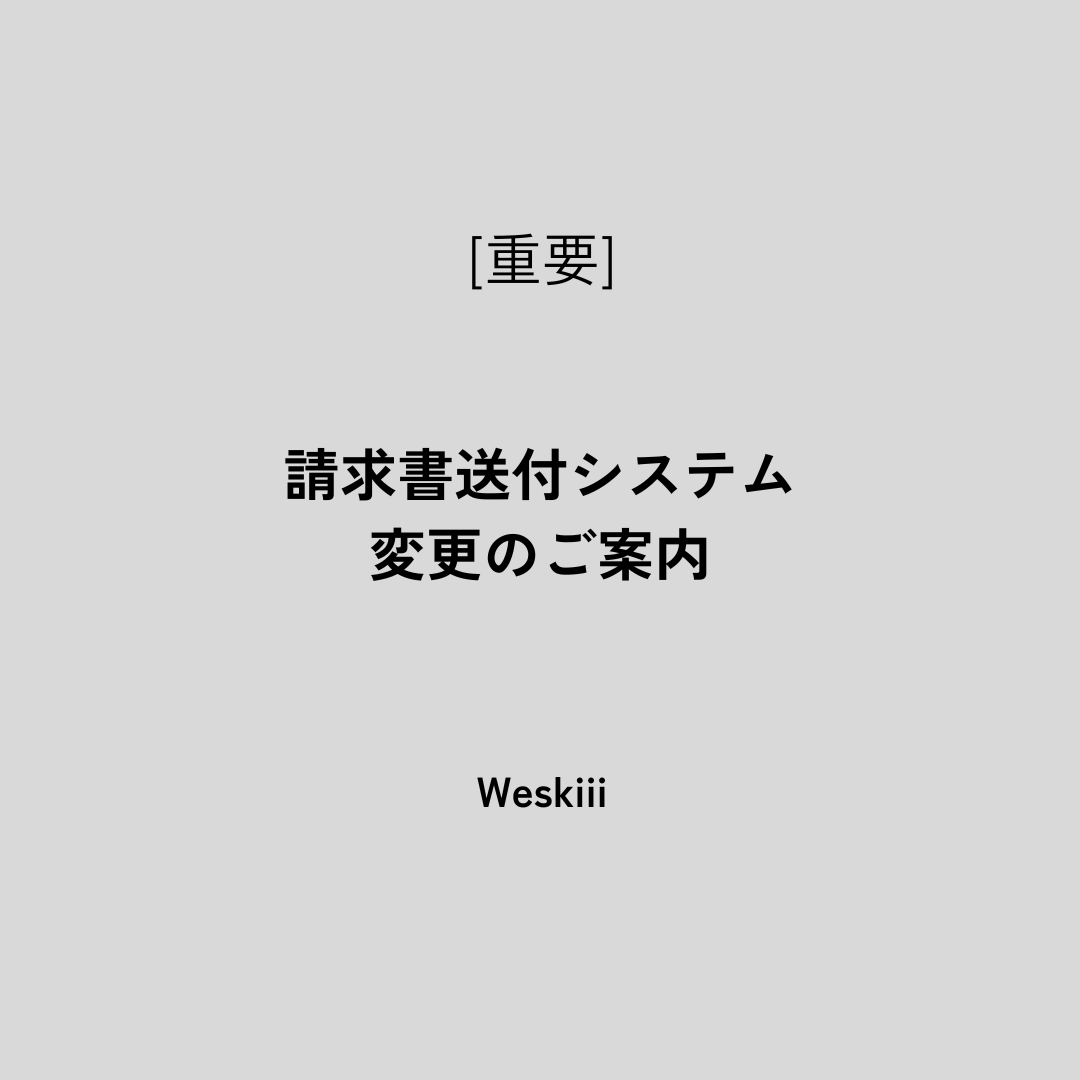 請求書送付システム変更のご案内