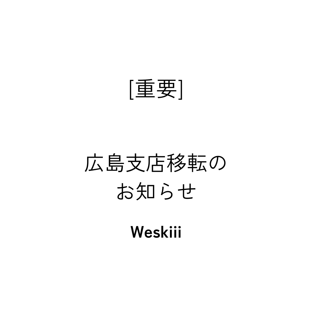 【重要】広島支店移転のお知らせ