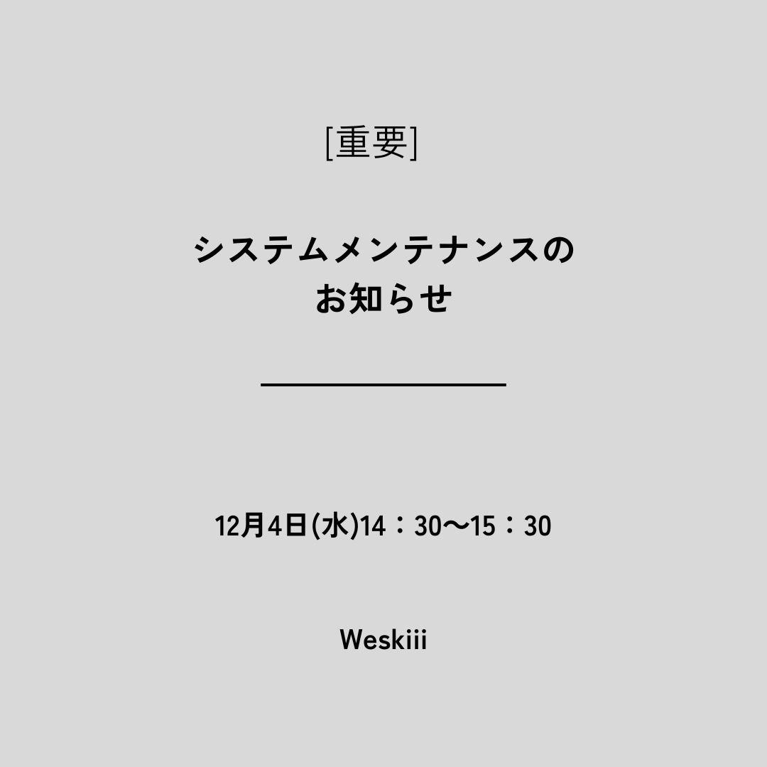 【重要】システムメンテナンスのお知らせ～12/4㈬14：30～15：30