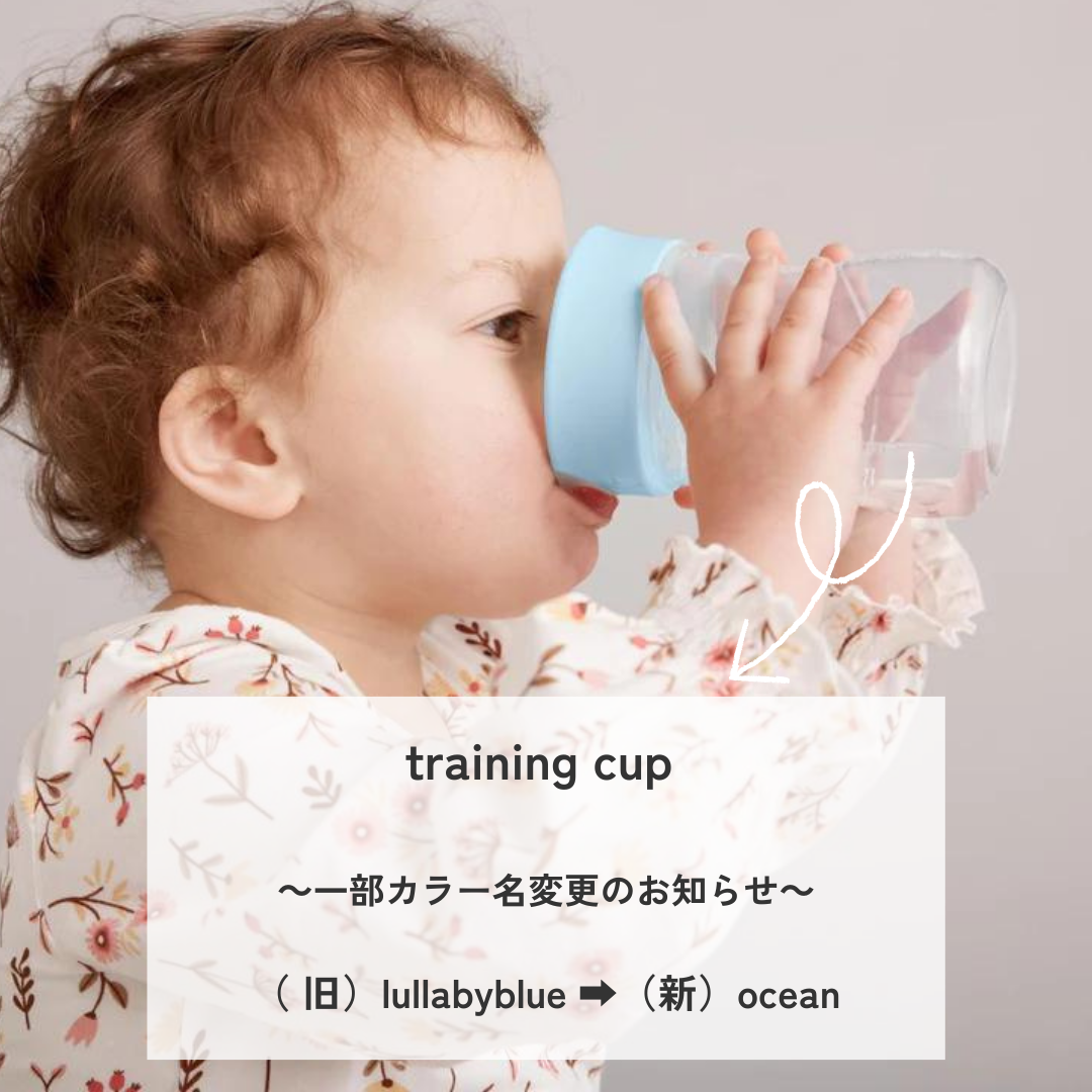 【b.box】training cup - （旧）lullabyblue ➡（新）ocean　～一部カラー名変更のお知らせ～