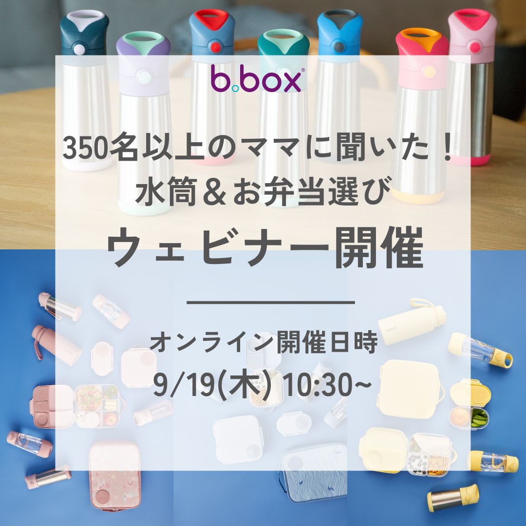 【b.box】350名以上のママに聞いた！水筒＆お弁当選びウェビナー開催