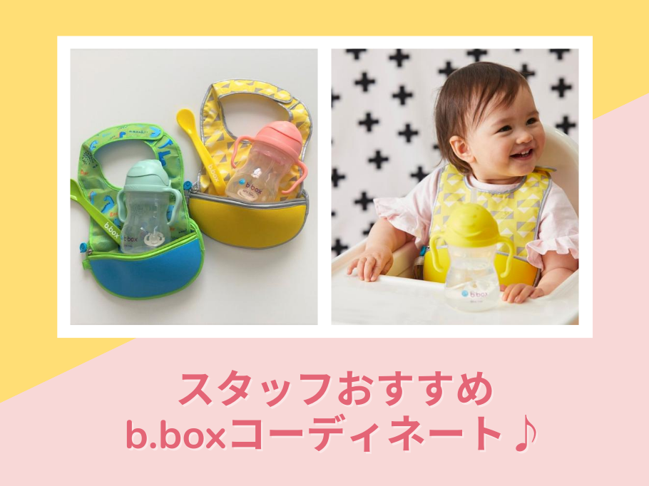 スタッフおすすめb.boxコーディネート♪