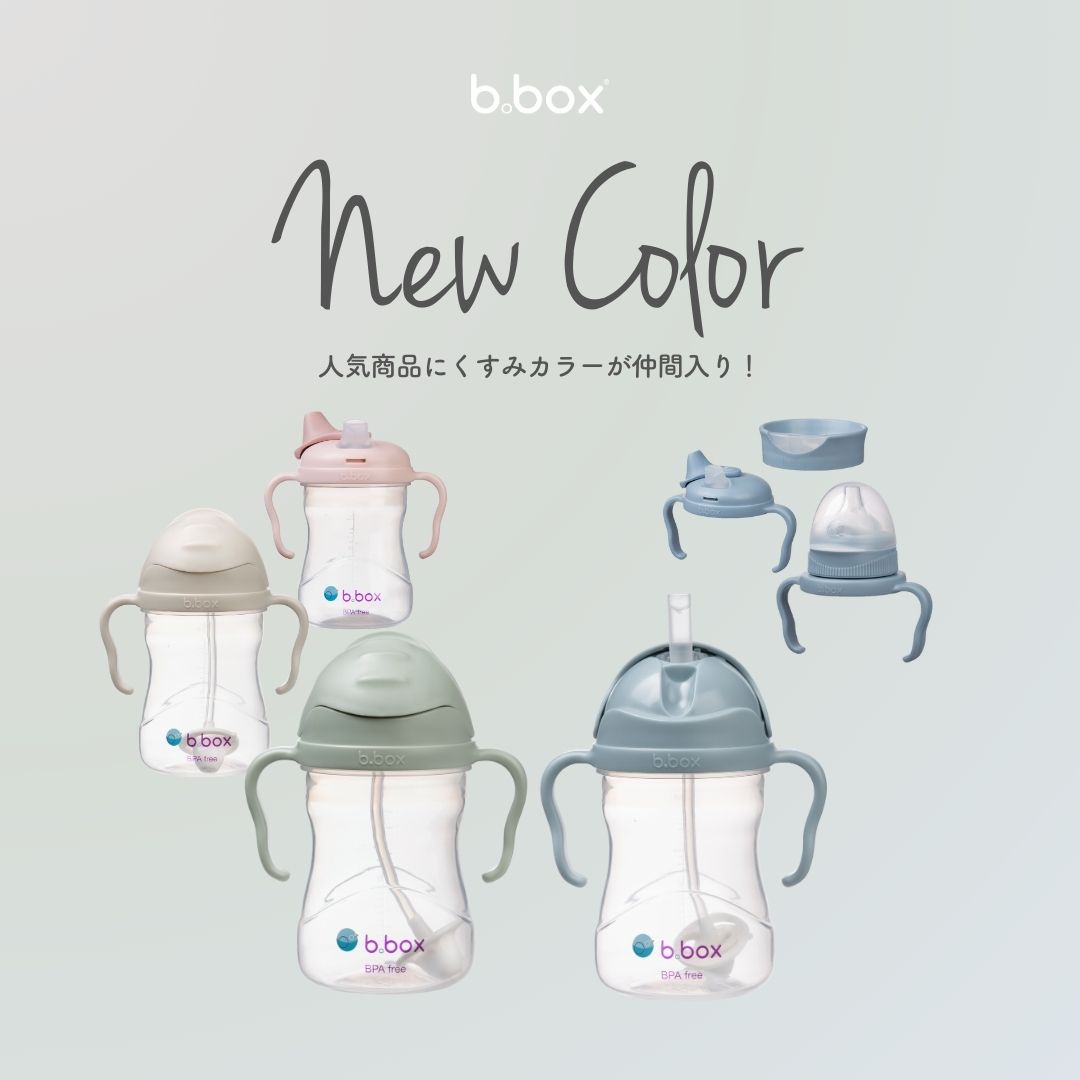 【NEW】【8月20日～発売スタート✨】b.boxのベストセラーコレクションにくすみカラーが登場✨