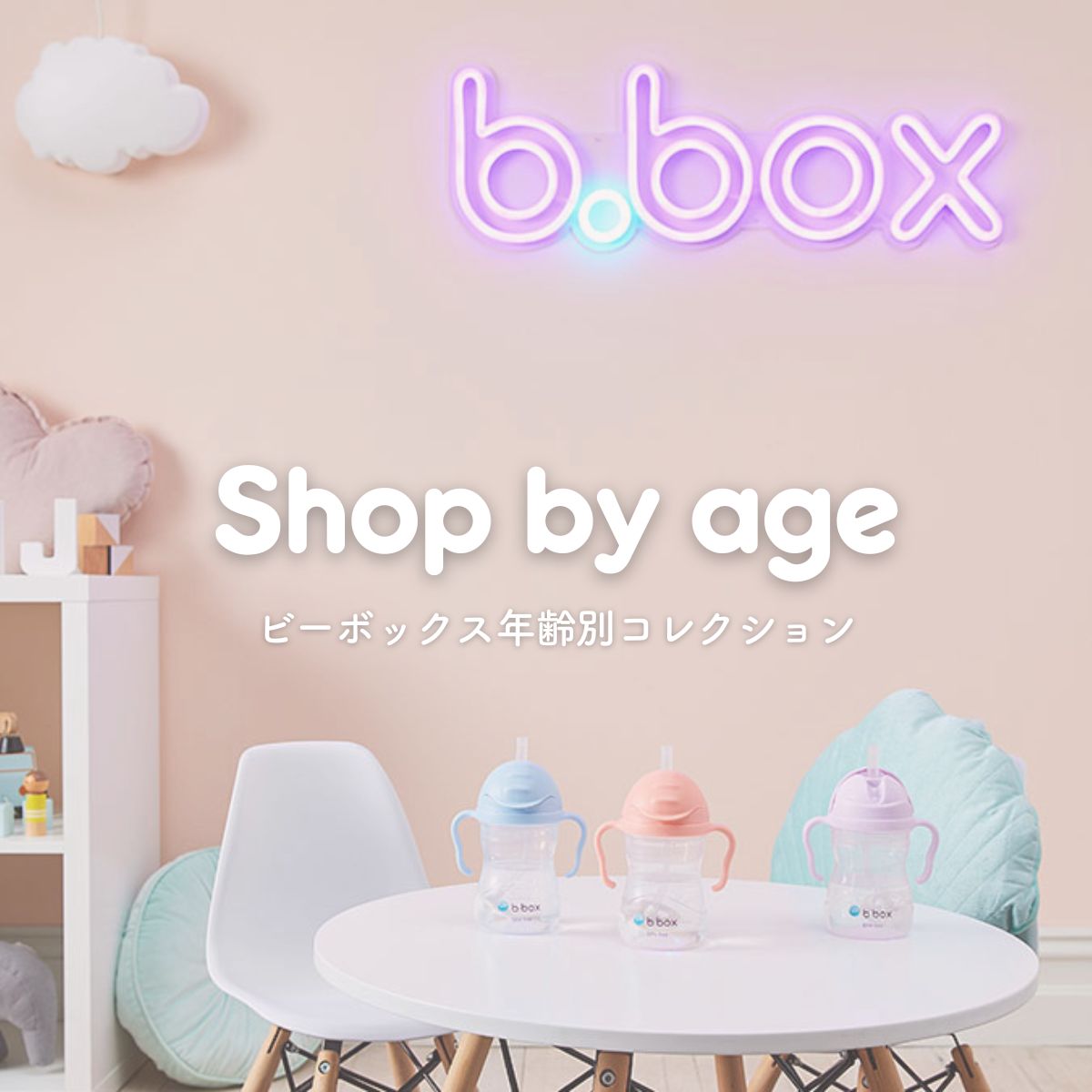 【b.box】年齢別コレクションページができました。