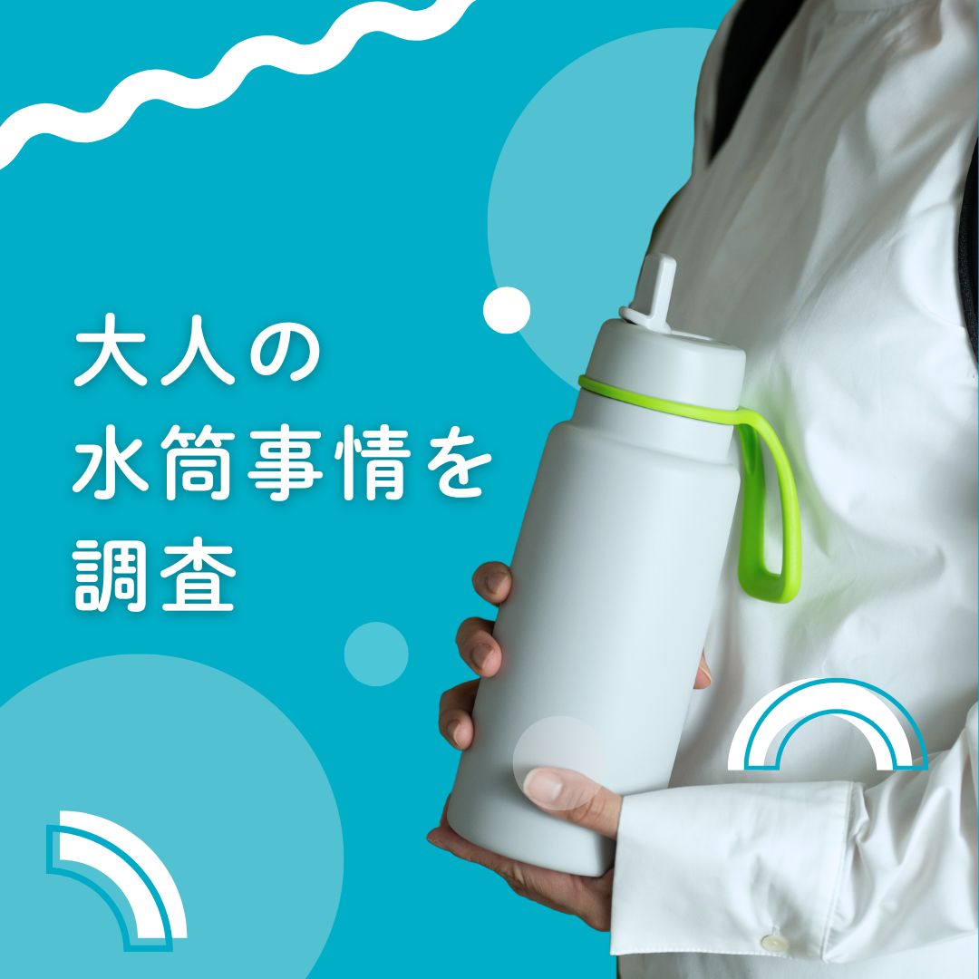 “何を、なぜ選ぶ？”マイボトルユーザーの本音と行動データ——売り場提案に活かせる水分補給の新常識