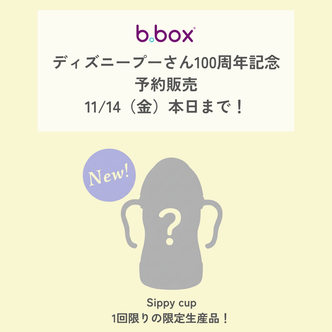 【b.box新作 2026年2月発売予定】Sippy cup ストローマグ シッピーカップ - Disney - プーさん100周年記念
