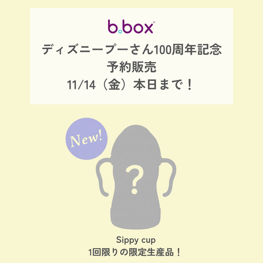 【b.box新作 2026年2月発売予定】Sippy cup ストローマグ シッピーカップ - Disney - プーさん100周年記念